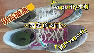 [跑鞋对比]飞影PB与Nike Vaporfly Next%简单比对