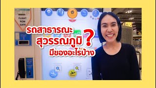 สนามบินสุวรรณภูมิ มีรถโดยสาร รถตู้ รถเมล์ ไปที่ไหน ราคาเท่าไหร่ (ข้อมูลครบจบในคลิปเดียว) - Mai diary