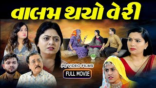 વાલમ થયો વેરી l Valam Thayo Veri Full Movie l Gujarati film l @psvideofilms