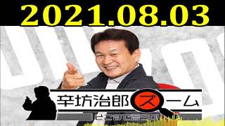 辛坊治郎 ズーム そこまで言うか！2021年8月3日 ゲスト：清水康之（自殺対策支援センター ライフリンク代表）