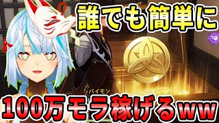 誰でも簡単に100万モラを稼げる方法がこちらですｗｗｗ即処分しても良い聖遺物の基準ってどんなの？ショウに相性が良い星3武器ってあったりする？ナヒーダのスキル火力の目安【ねるめろ切り抜き】