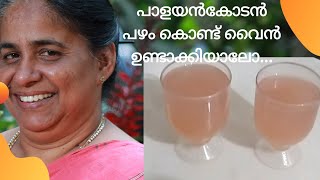 How to make wine using palayankodan pazham | Banana wine