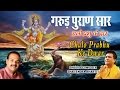 गरुड़ पुराण सार Garud Puran Saar...Chalo Prabhu Ke Dwar, SHAILENDRA BHARTTI I T-Series Bhakti Sagar