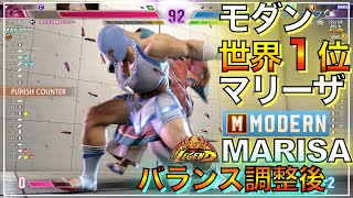 バランス調整で強化キャラ 世界1位 モダン マリーザ VS キャミィ　JP　MODERN MARISA　CAMMY　JP　スト6　KEY　キーディス　LEGEND　レジェンド　マスター　SFL