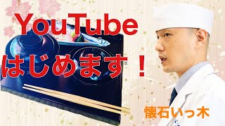 YouTubeはじめます！