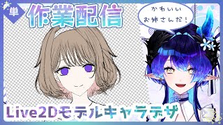 【Live2Dモデル】キャラデザ編：かわいいお姉さんだって！？？？【兼屋ツカサ】