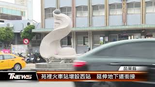 苑裡火車站增設西站  延伸地下道銜接│T-NEWS聯播網