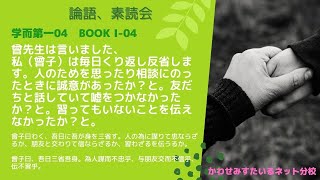 ［論語、素読会］学而第一 04 ｜曾子曰わく、吾日に吾が身を三省す。人の為に謀りて忠ならざるか、朋友と交わりて信ならざるか、習わざるを伝うるか。