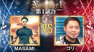 実籾幕府《ゴリ》vs 狂獣 鈴木道場 熊本支部《MASAMI》〜Number1 vol.21 第1試合〜