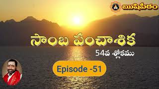 సాంబపంచాశిక 54వ శ్లోకము - Sambapanchasika Slokam 54