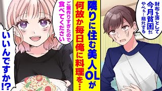 【漫画】マンションの隣に住む美人OL「ご飯作りすぎたので食べてください」いつもおかずをわけてくれる美人女性に俺は駄目にされていた→俺「このままじゃダメだ」恩返しのためあること始め【マンガ動画】