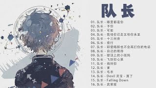 隊長 - YOUNG Captain | 隊長歌曲合集 2022 | Best Songs Of YOUNG Captain 2022 |隊長精選歌曲20首| 11, 黄礼格, 哪里都是你, 予你