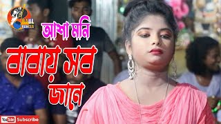 বাবায় সব জানে || আশা মনি সরকার || Babay Sob Jane || Asha Moni Sarkar - বাউল বাংলা টিভি