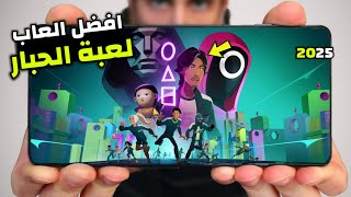 اقوى 10 العاب لعبة الحبار Squid Game للاندرويد والايفون جديدة 2025 [ بدون انترنت ] تلعبها مع صديقك 🤯