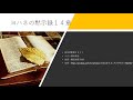 ヨハネの黙示録 14章 新改訳聖書2017