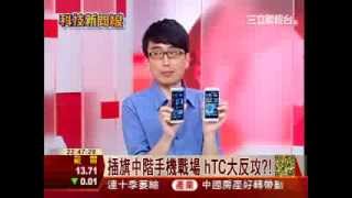 插旗中階手機戰場 HTC大反攻?!│科技新聞線│三立財經台CH88│財經主播 范益華