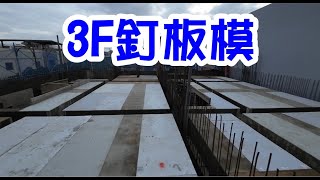 [師傅達人#86] 3F釘板模...(板模工篇)