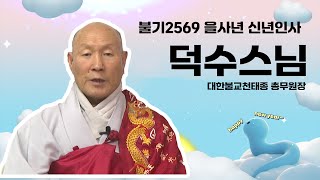 [#새해인사]불기2569 을사년 신년인사 대한불교천태종 총무원장 덕수스님