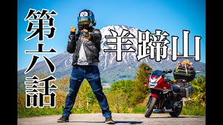 【モトブログ】無職キモオタが疾走る北海道ツーリング第6話　羊蹄山、藻岩山【CB400SB】