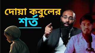 আপনার দোয়া যেভাবে কবুল হয়। How your prayers are answered.কোরআন ও মনোবিজ্ঞান |