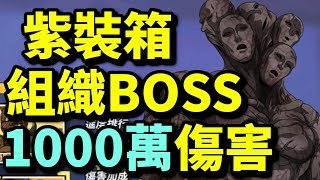 組織BOSS！1000萬傷一場！開紫箱？【一拳日常】｜一拳超人：最強之男｜攻略心得教學