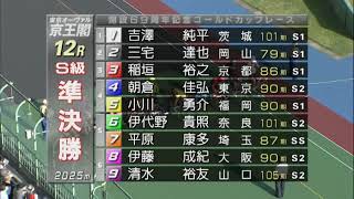 G3 開設69周年記念競輪 ゴールドカップレース 3日目 12R S級準決勝 REPLAY (京王閣競輪場)