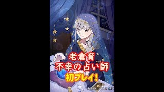 【ぷくぷく / PUCPUC】老倉育＜不幸の占い師＞初プレイ！