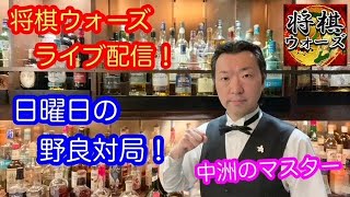 【将棋ウォーズライブ配信】　中洲のマスターの日曜日の野良対局