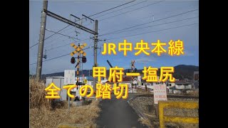 JR中央本線（甲府ー塩尻）の全ての踏切　山梨県、長野県