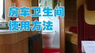 房车洗手间如何使用？|房车旅游指南Use car room bathroom