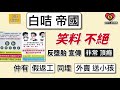 「白咭帝國. 笑料不絕」！反墮胎宣傳「非常頂癮」！仲有「假返工」同埋「外賣配送小孩」..