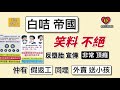 「白咭帝國. 笑料不絕」！反墮胎宣傳「非常頂癮」！仲有「假返工」同埋「外賣配送小孩」..