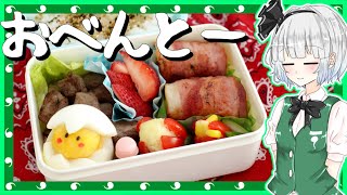 【ゆっくり料理】妖夢がお弁当を作ったよー【ゆっくり実況】