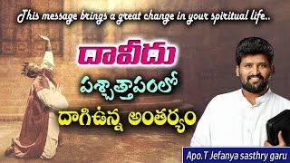 దావీదు పశ్చాత్తాపంలో ఆంతర్యము || అపో.టి  జెఫన్యా శాస్త్రి గారు