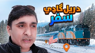 Train Ride from Virginia to Washington DC USA - Wakil Khan