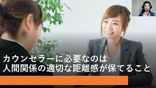 カウンセラーに必要なのは 人間関係の適切な距離感が保てること（心理カウンセラーの解説）