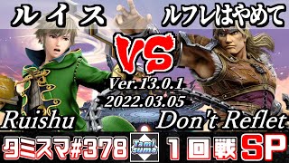 【スマブラSP】タミスマSP378 1回戦 ルイス(ルフレ) VS ルフレはやめて(シモン) - オンライン大会