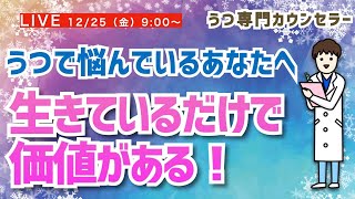 【LIVE】うつで悩んでいるあなたへ「生きているだけで価値がある！」