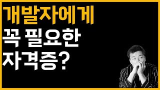 개발자에게 필요한 자격증은 무엇일까?