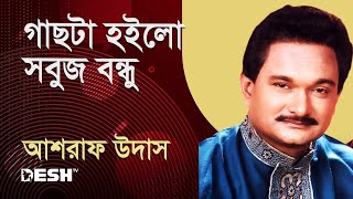 গাছটা হইলো সবুজ বন্ধু ফুলটা হইলো লাল | আশরাফ উদাস | প্রিয়জনের গান | Desh TV Music