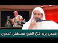 شيعي يريد قتل الشيخ مصطفى العدوي