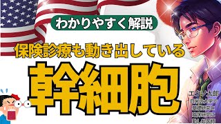 【日米再生医療研究家が解説】幹細胞とは何？　再生医療？　保険診療でも進んでいる幹細胞治療、エクソソーム製剤にとっても大事なんです。そんな幹細胞をわかりやすく説明しています。#幹細胞