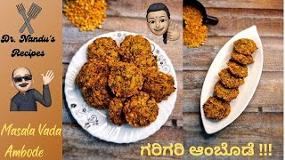 Masala Vada / Ambode  | ಗರಿಗರಿ ಆಂಬೊಡೆ