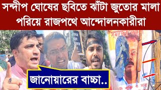 সন্দীপ ঘোষের ছবিতে ঝাঁটা জুতোর মালা পরিয়ে রাজপথে আন্দোলনকারীরা