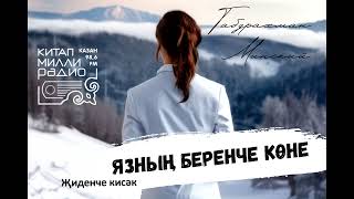 Габдрахман Минский - Язның беренче көне_07