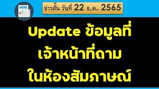 update ข้อมูลที่เจ้าหน้าที่ถามในห้องสัมภาษณ์ในการสมัครงานอิสราเอล รุ่นที่ 17