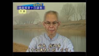 佛學概要十四講表1    謝弘超老師主講