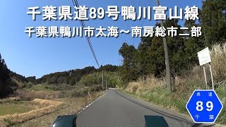 千葉県道89号鴨川富山線 / 千葉県鴨川市太海～南房総市二部