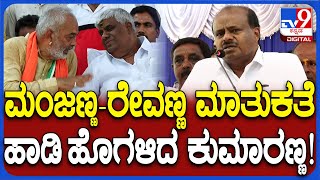 HD Kumaraswamy: ಮಂಜಣ್ಣ ಮಾತು ಕಠಿಣ.. ಹೃದಯ ಶುದ್ಧ ಅಂತಾ ವೇದಿಕೆಯಲ್ಲೇ A ಮಂಜು ಹೊಗಳಿದ HDK | #TV9D