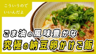 究極の納豆卵かけご飯の作り方｜美味しい食べ方